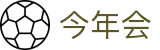 今年会·中国|官方网站-jinnianhui